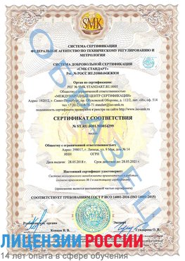 Образец сертификата соответствия Солнечногорск Сертификат ISO 14001